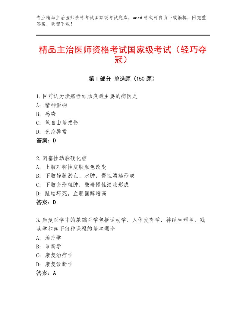 精心整理主治医师资格考试国家级考试完整版附答案（A卷）