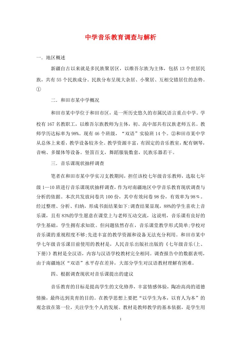 精编中学音乐教育调查与解析