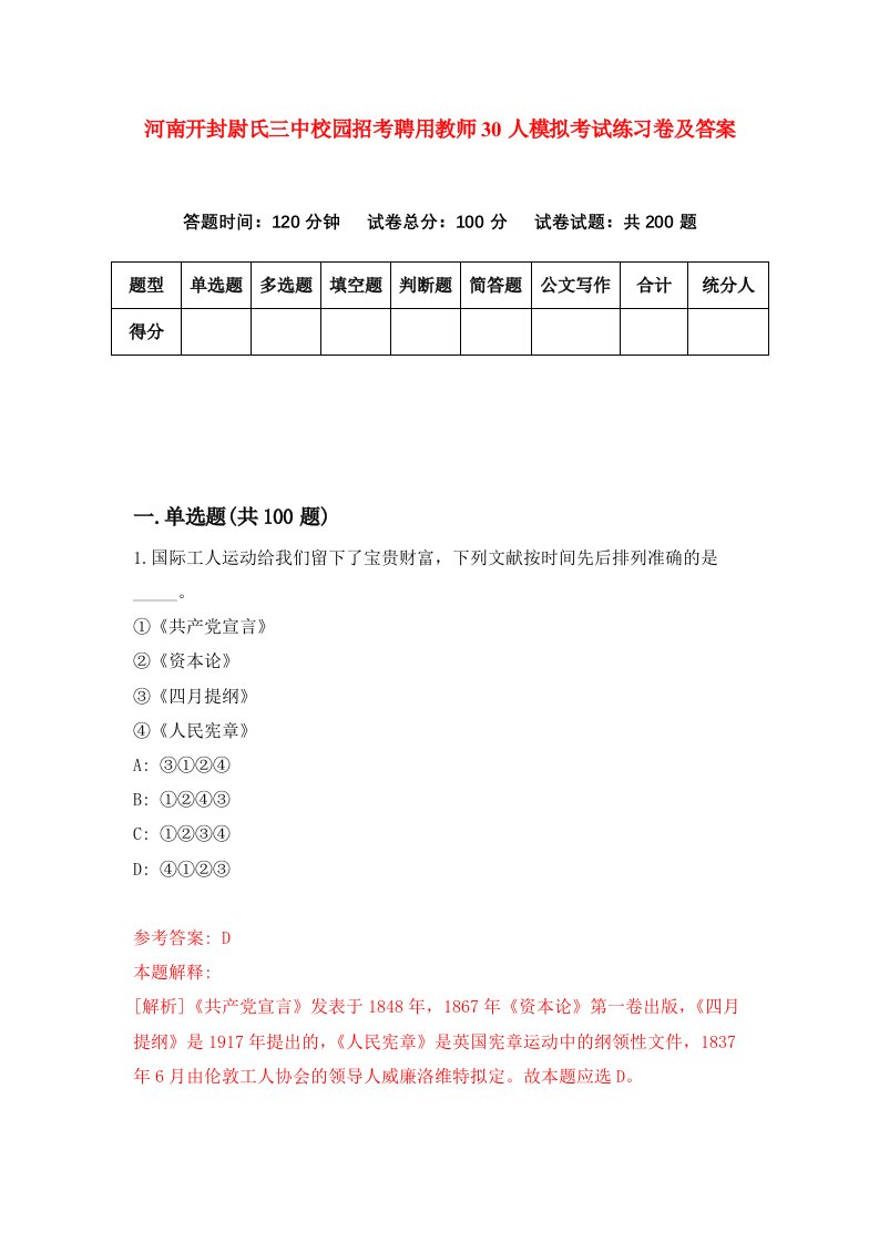 河南开封尉氏三中校园招考聘用教师30人模拟考试练习卷及答案第8次