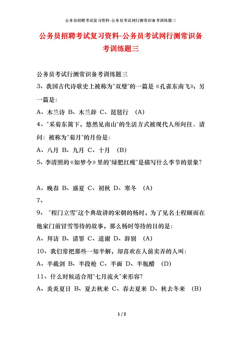 公务员招聘考试复习资料-公务员考试网行测常识备考训练题三