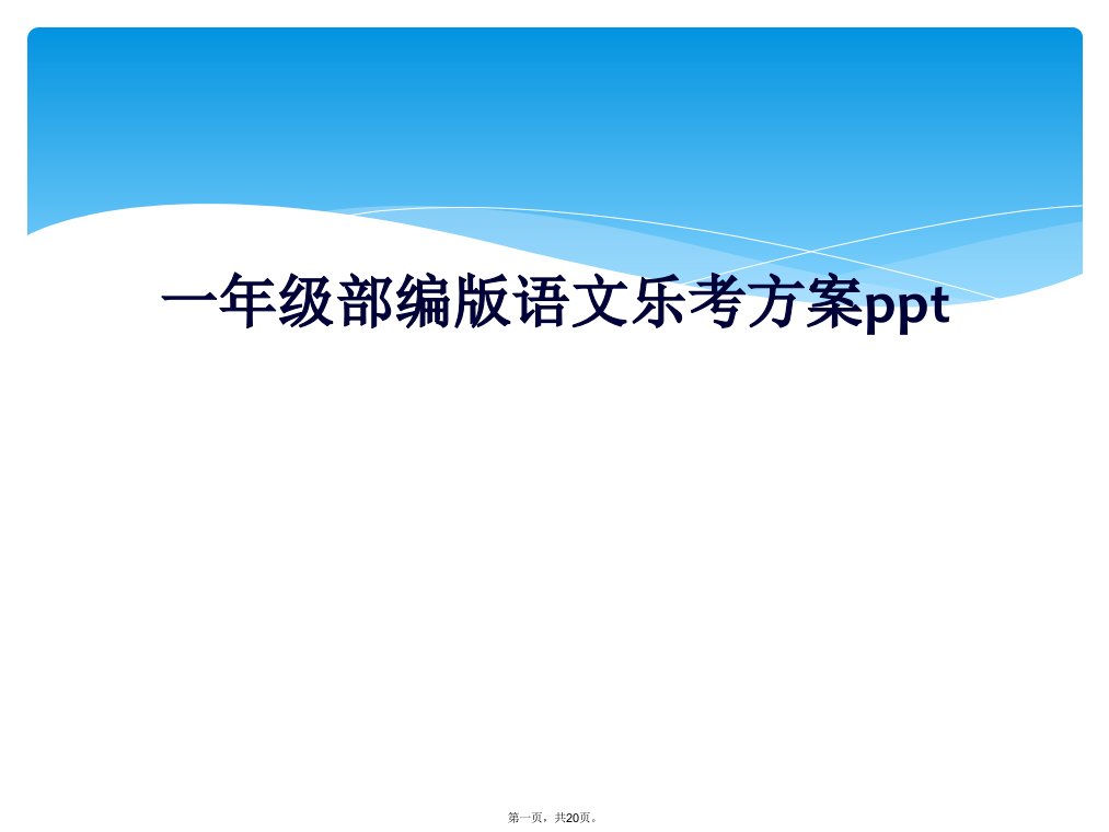 一年级部编版语文乐考方案ppt