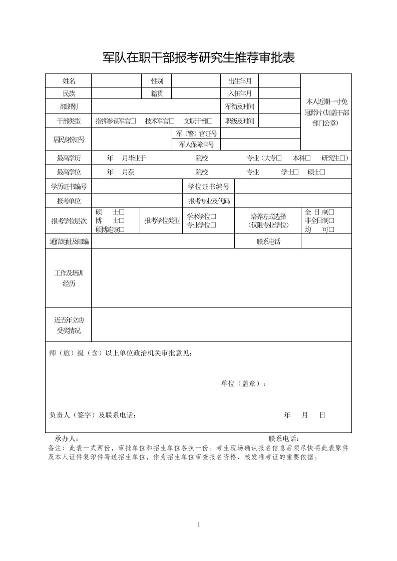 军队在职干部报考研究生推荐审批表