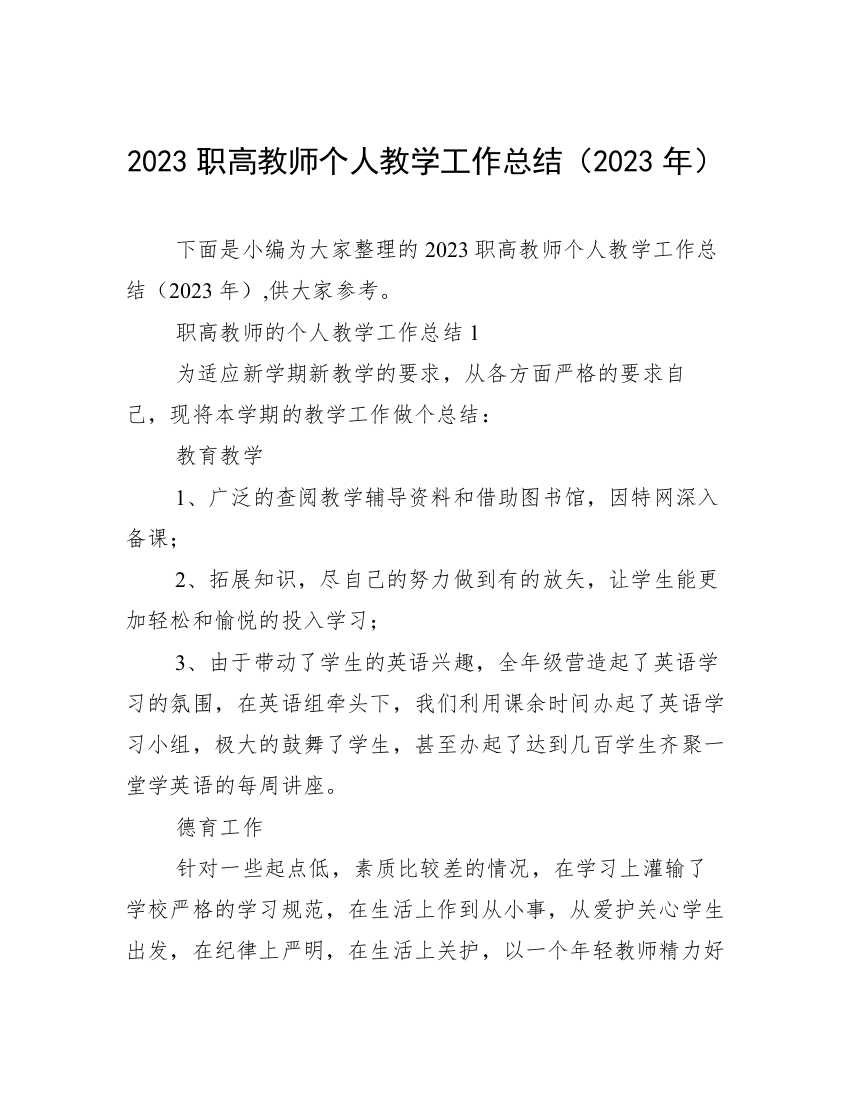 2023职高教师个人教学工作总结（2023年）