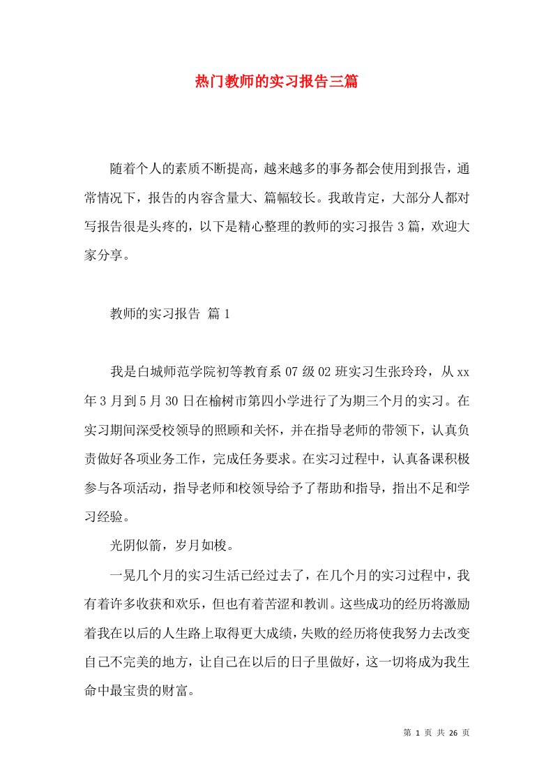 热门教师的实习报告三篇