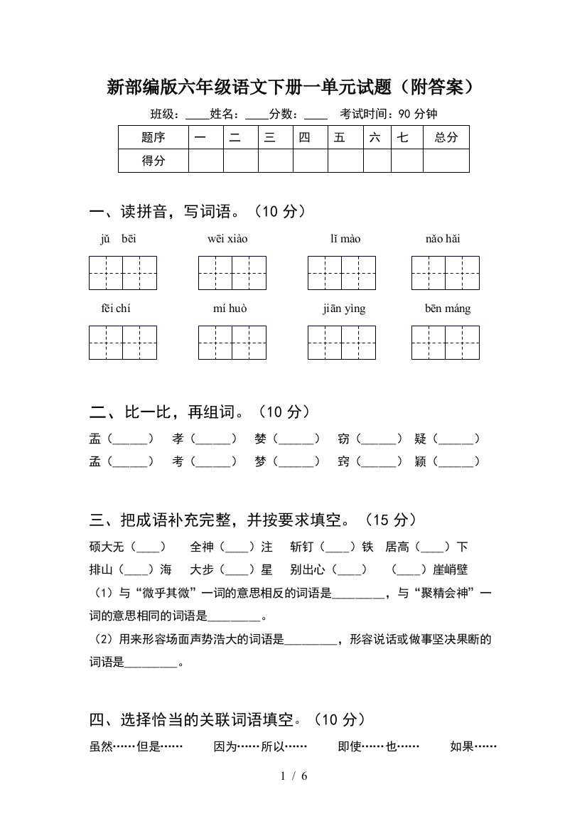 新部编版六年级语文下册一单元试题(附答案)