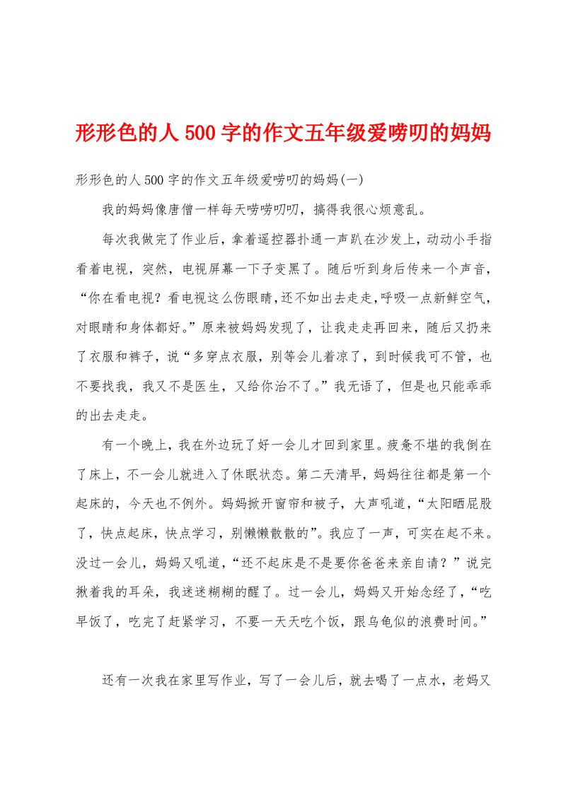 形形色的人500字的作文五年级爱唠叨的妈妈