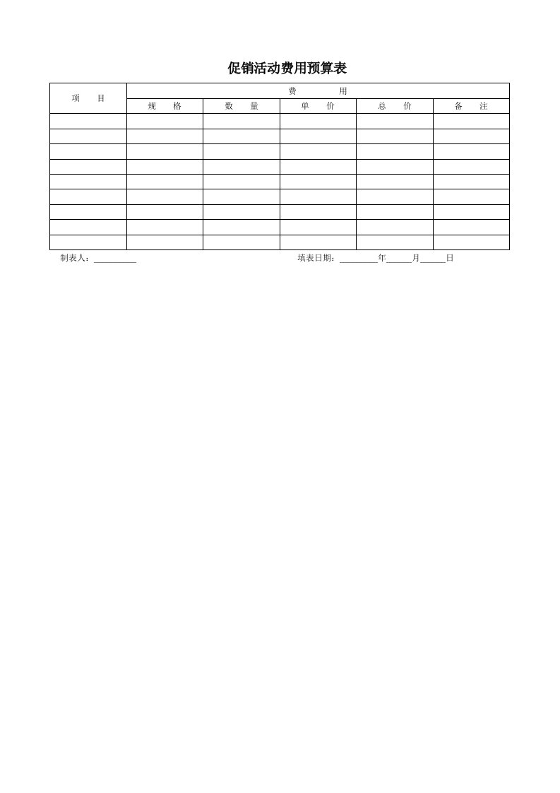 表格模板-促销活动费用预算表