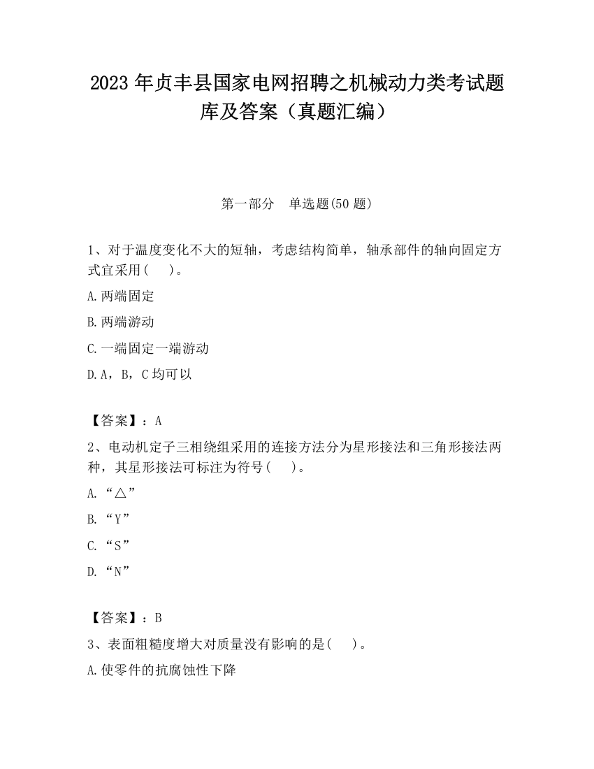 2023年贞丰县国家电网招聘之机械动力类考试题库及答案（真题汇编）