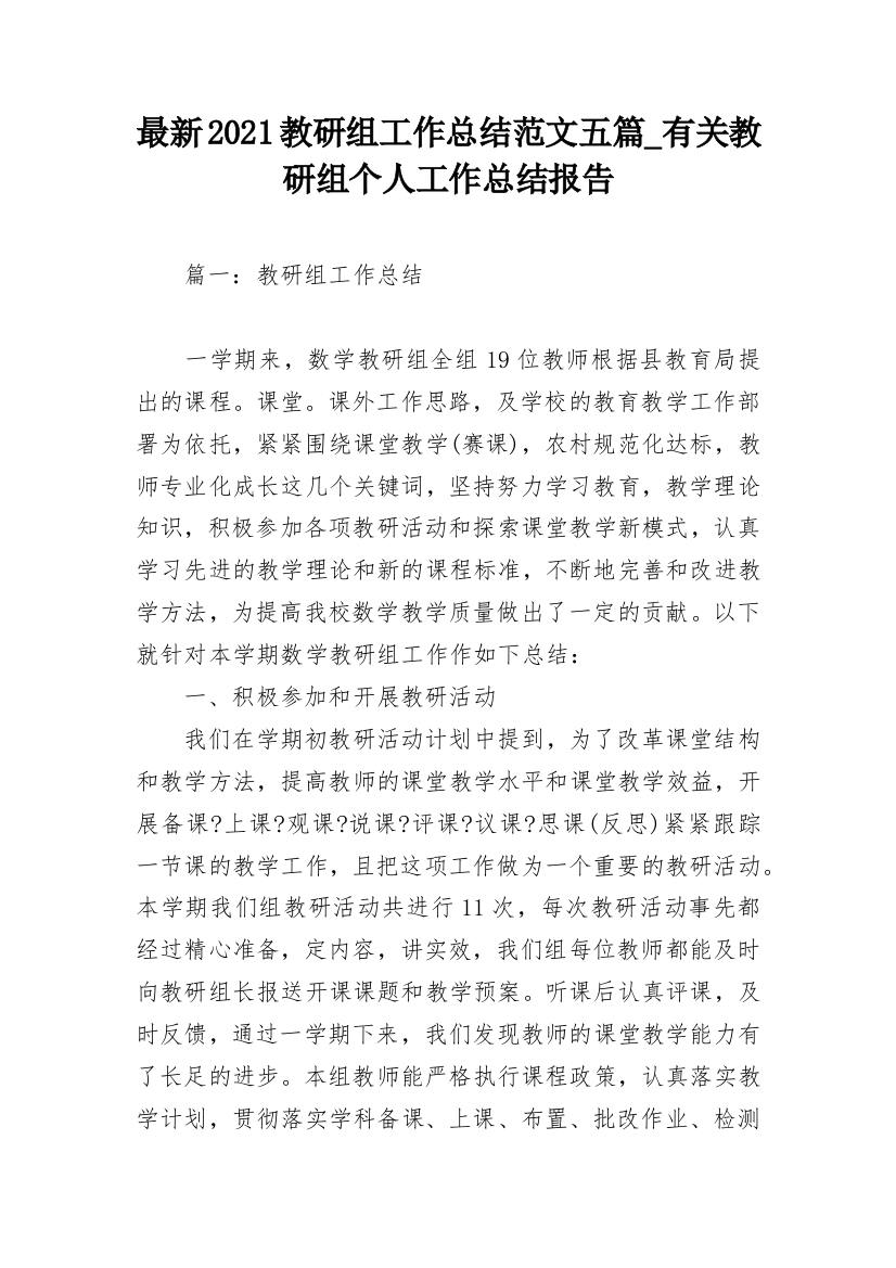 最新2021教研组工作总结范文五篇_有关教研组个人工作总结报告