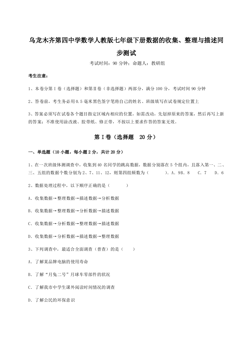 难点详解乌龙木齐第四中学数学人教版七年级下册数据的收集、整理与描述同步测试试题（含详解）