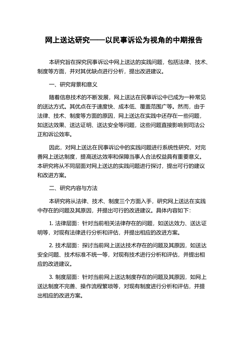 网上送达研究——以民事诉讼为视角的中期报告