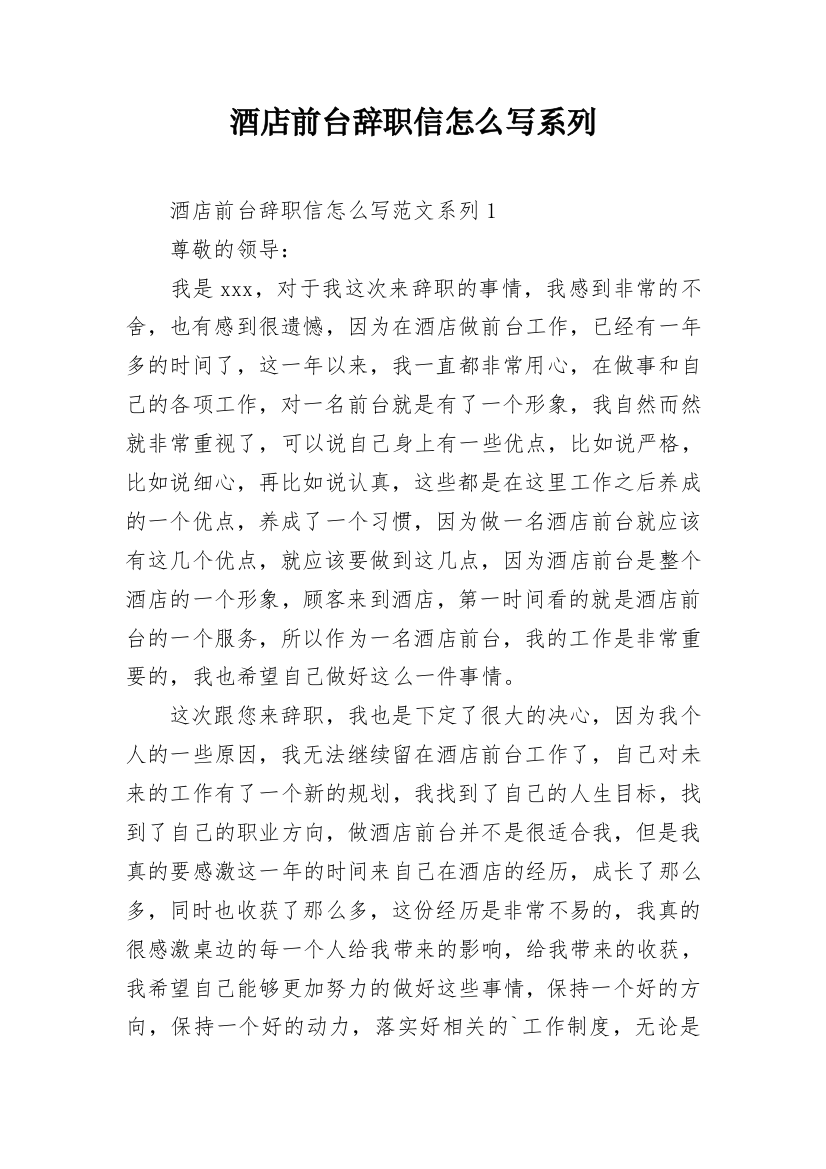 酒店前台辞职信怎么写系列