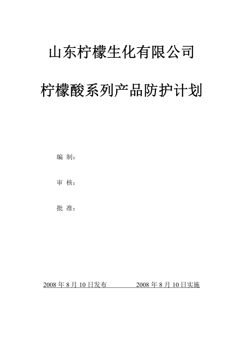 某公司柠檬酸系列产品防护计划课程