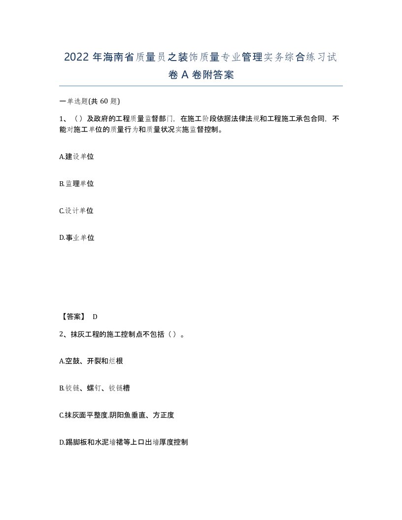 2022年海南省质量员之装饰质量专业管理实务综合练习试卷A卷附答案