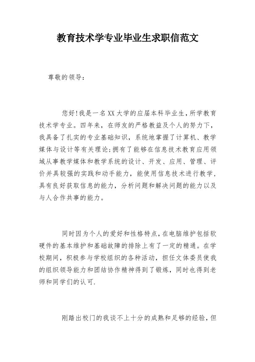 教育技术学专业毕业生求职信范文