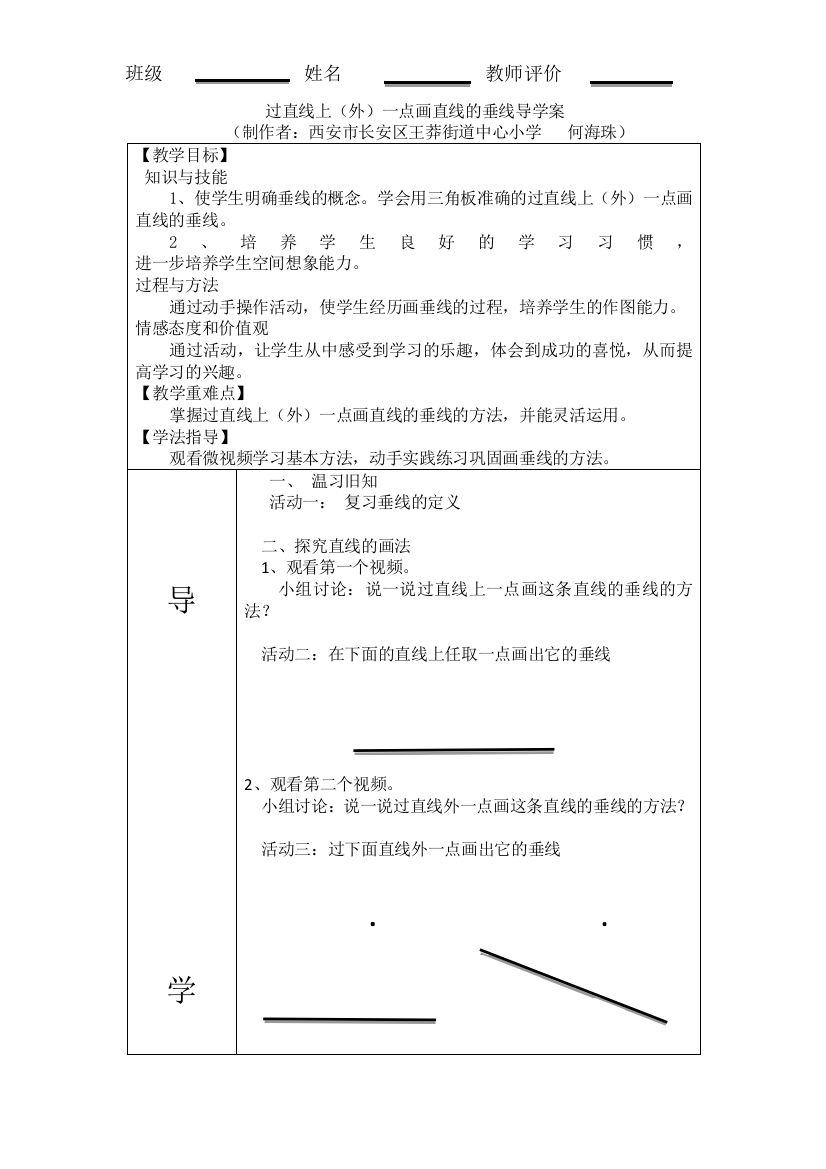 小学人教四年级数学过直线上（外）一点画直线的垂线导学案