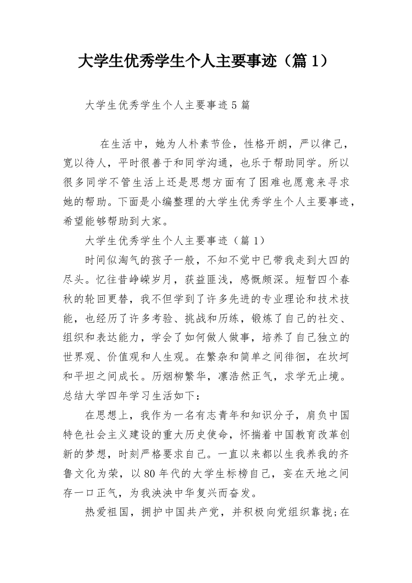 大学生优秀学生个人主要事迹（篇1）