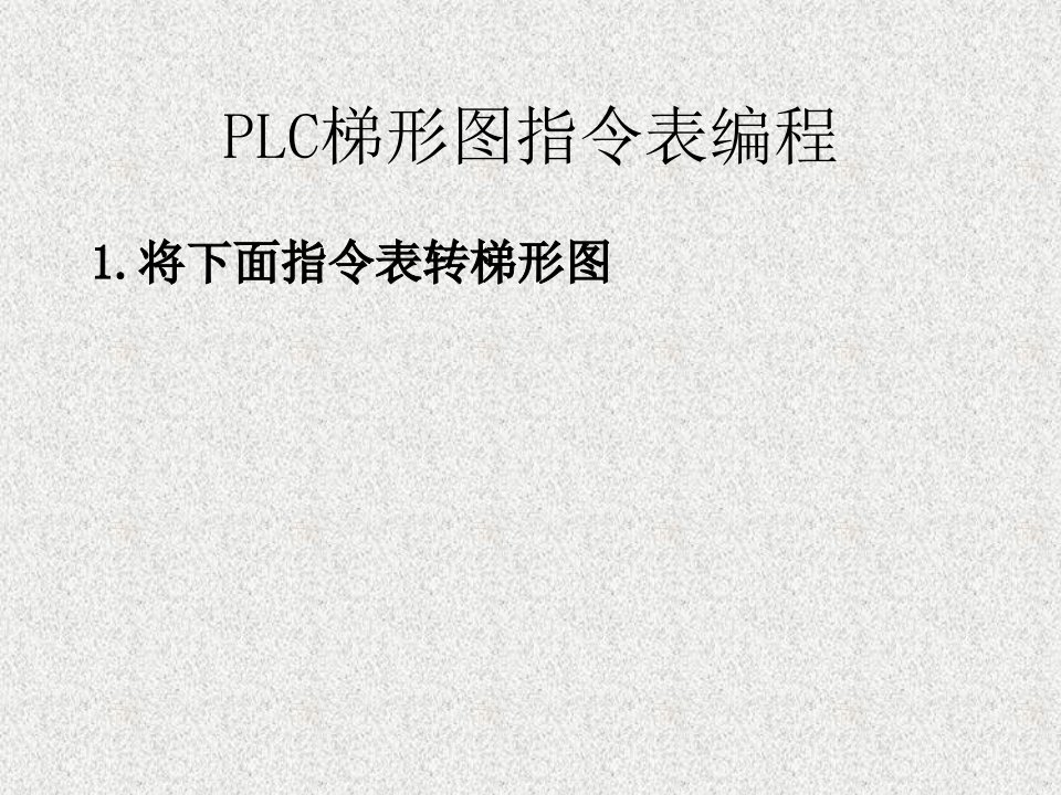 plc梯形图指令表编程