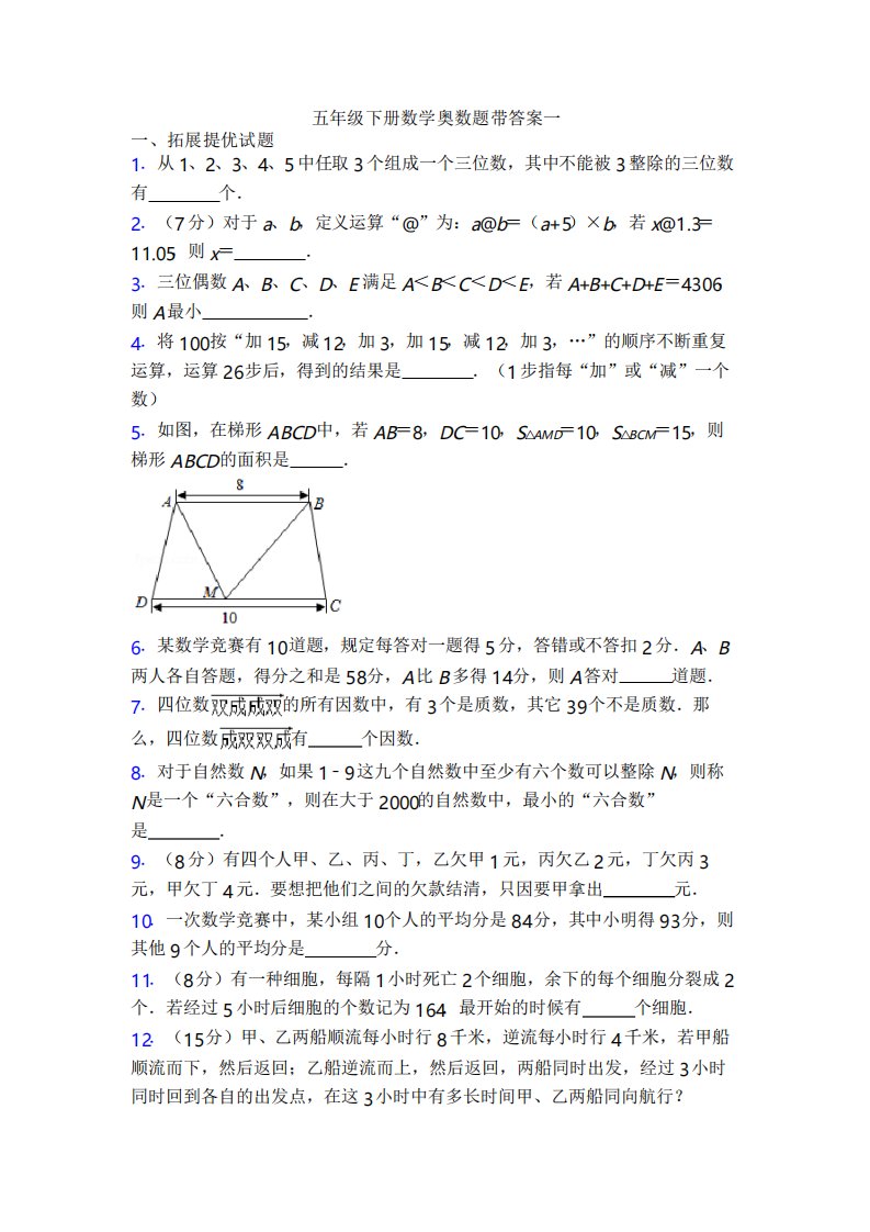 五年级下册数学奥数题带答案