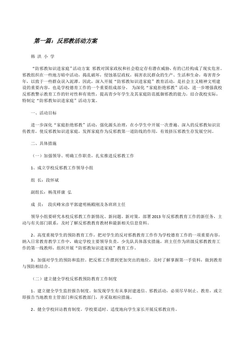 反邪教活动方案[样例5][修改版]