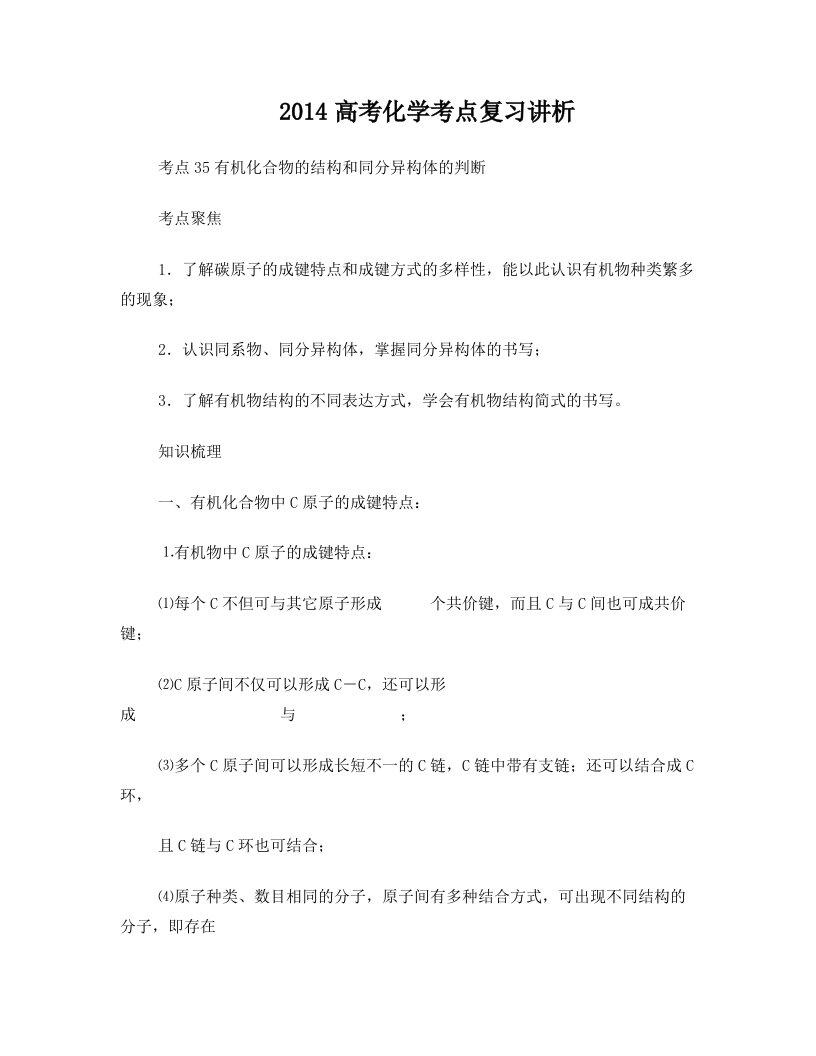 2015高考化学考点复习学案(35)有机化合物的结构与同分异构体的判断