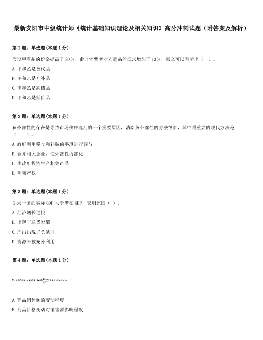 最新安阳市中级统计师《统计基础知识理论及相关知识》高分冲刺试题（附答案及解析）