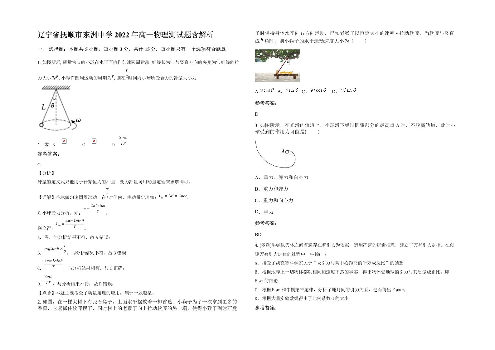 辽宁省抚顺市东洲中学2022年高一物理测试题含解析