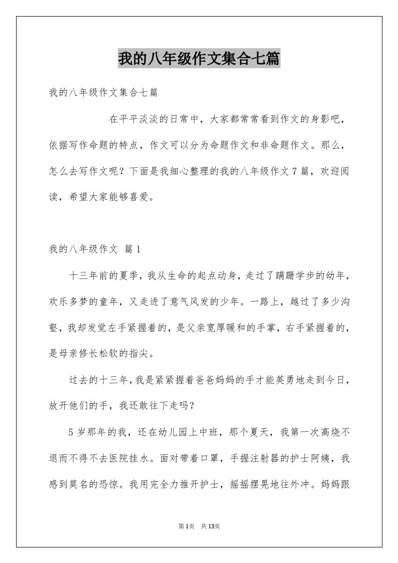 我的八年级作文集合七篇