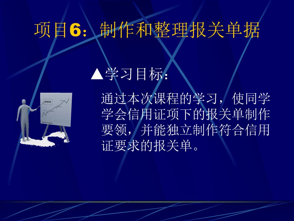 项目6制作和整理报关单据