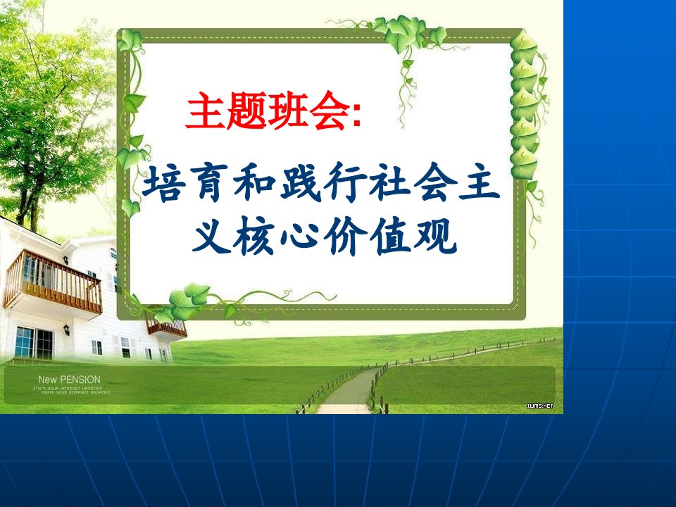 培育和践行社会主义核心价值观课件共30张PPT