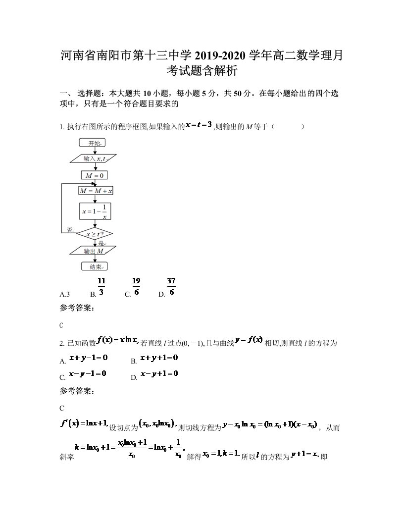 河南省南阳市第十三中学2019-2020学年高二数学理月考试题含解析