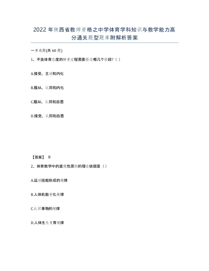 2022年陕西省教师资格之中学体育学科知识与教学能力高分通关题型题库附解析答案