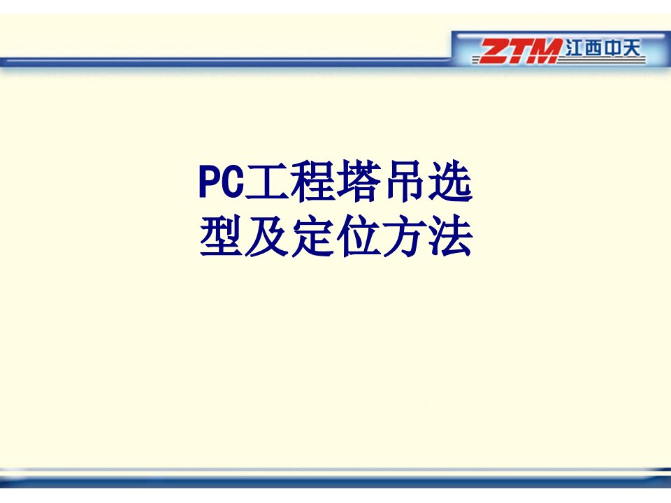 PC工程塔吊选型及定位方法-PPT课件