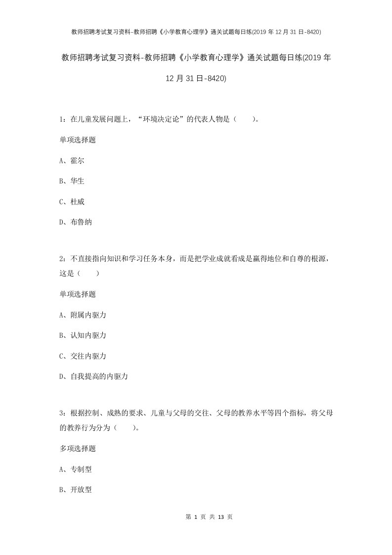 教师招聘考试复习资料-教师招聘小学教育心理学通关试题每日练2019年12月31日-8420