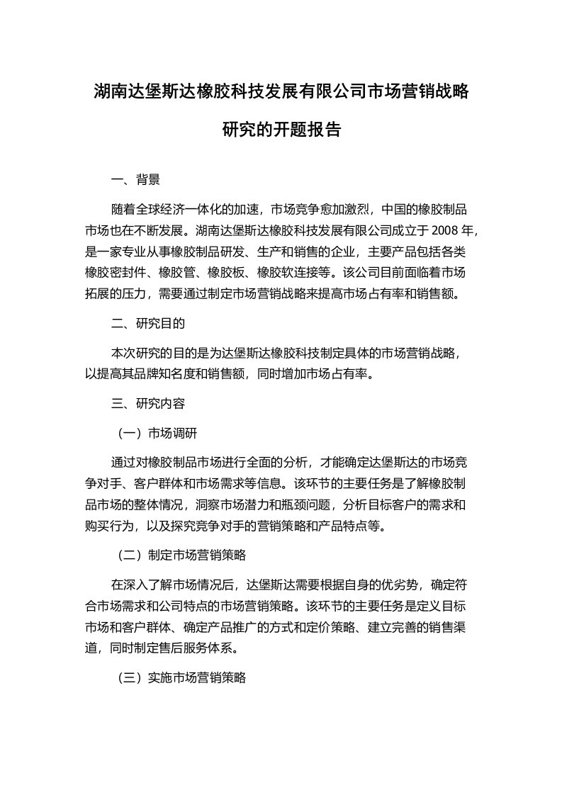 湖南达堡斯达橡胶科技发展有限公司市场营销战略研究的开题报告