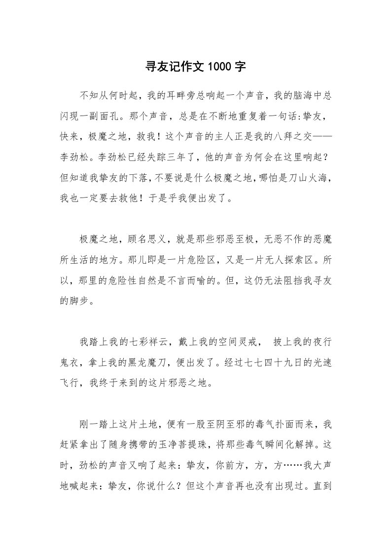 寻友记作文1000字