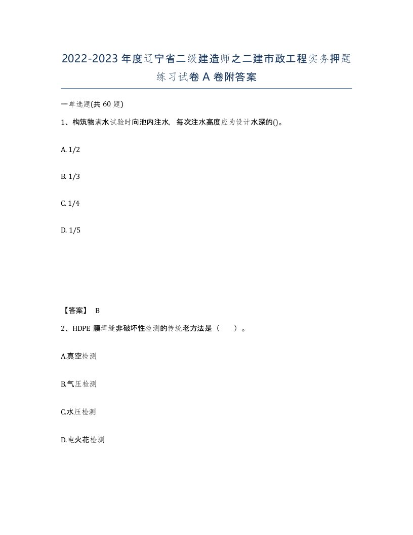 2022-2023年度辽宁省二级建造师之二建市政工程实务押题练习试卷A卷附答案