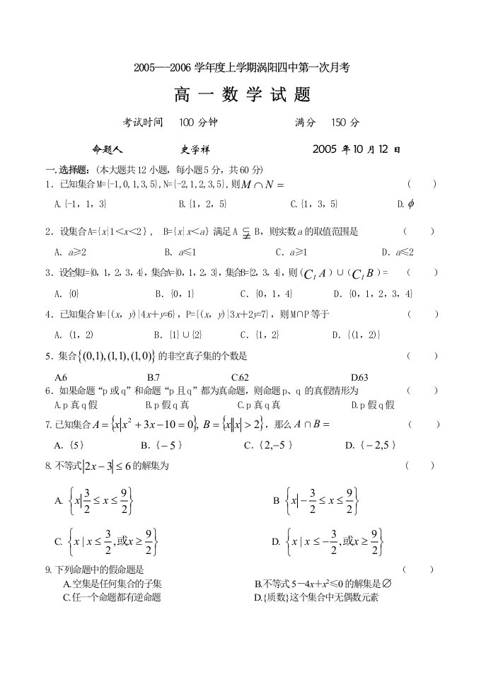 学年度上涡阳四中第一次月考高一数学题