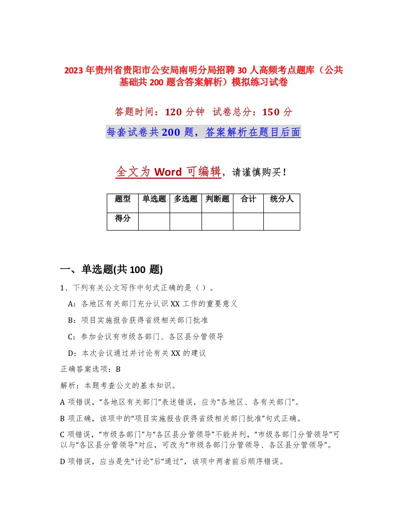 2023年贵州省贵阳市公安局南明分局招聘30人高频考点题库公共基础共200题含答案解析模拟练习试卷