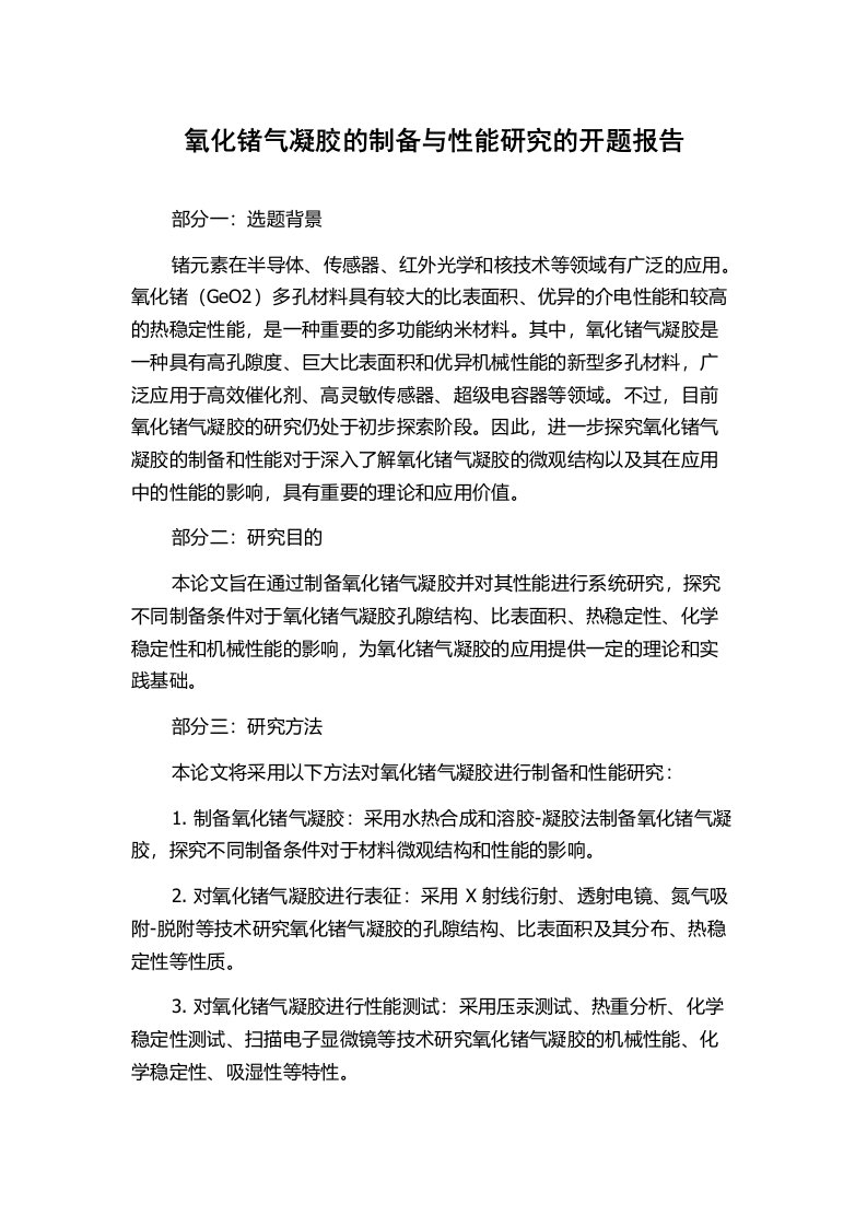 氧化锗气凝胶的制备与性能研究的开题报告