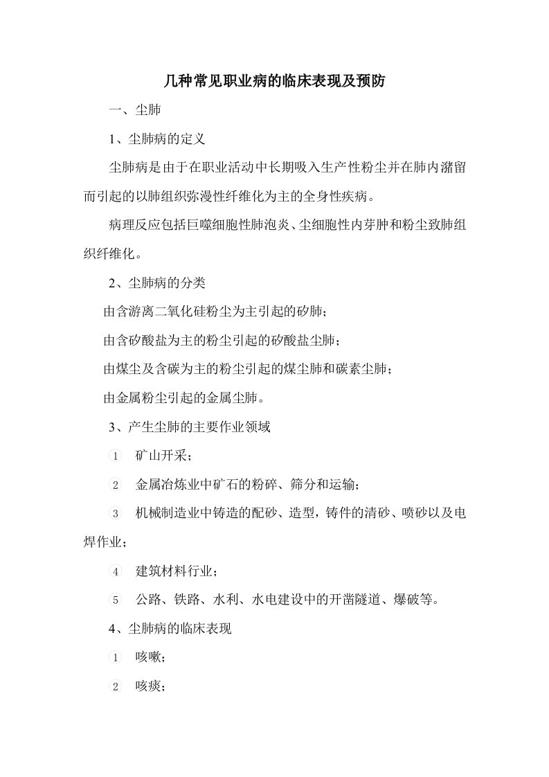 几种常见职业病的临床表现与预防