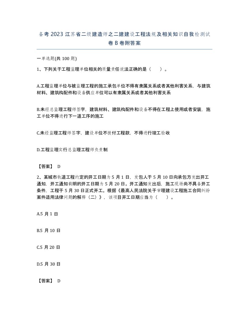 备考2023江苏省二级建造师之二建建设工程法规及相关知识自我检测试卷B卷附答案