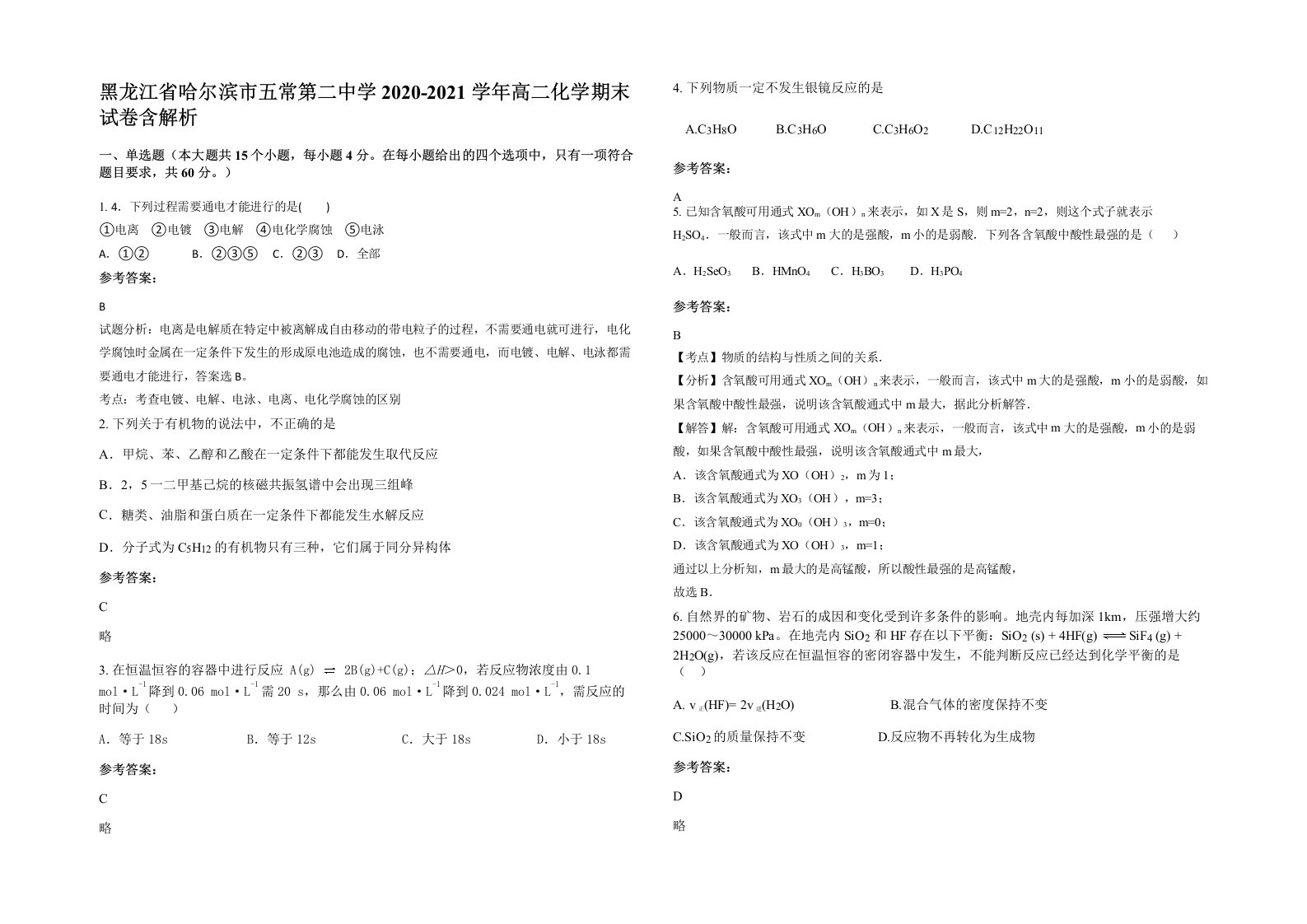 黑龙江省哈尔滨市五常第二中学2020-2021学年高二化学期末试卷含解析