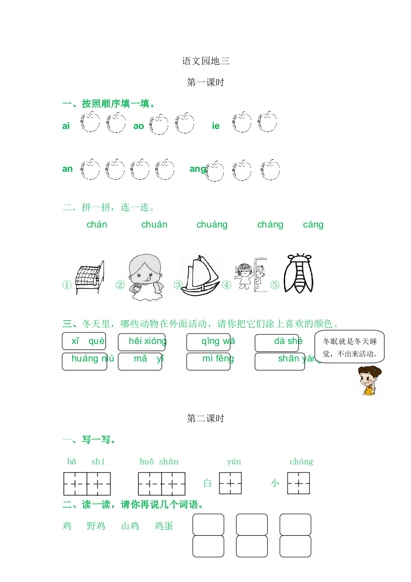 【课时练习】语文-1年级上册-部编人教版语文园地三