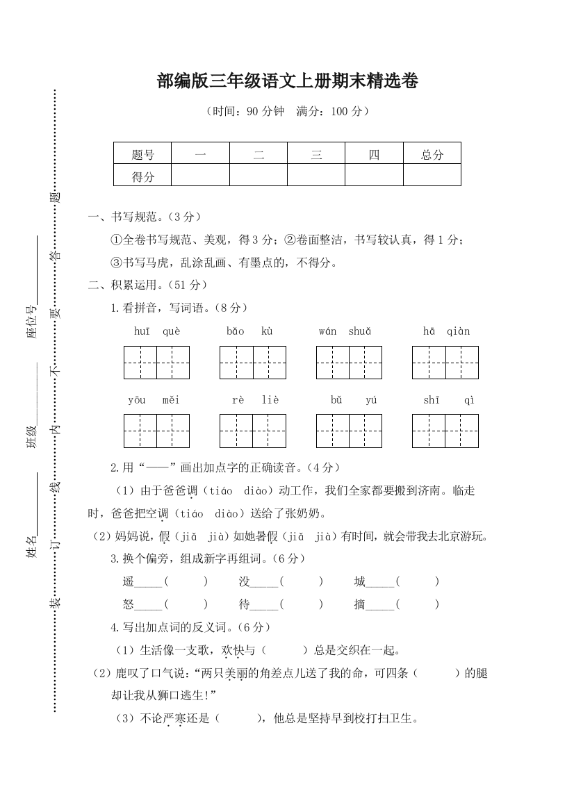 (完整word版)2019部编版三年级语文上册期末试卷含答案-精选