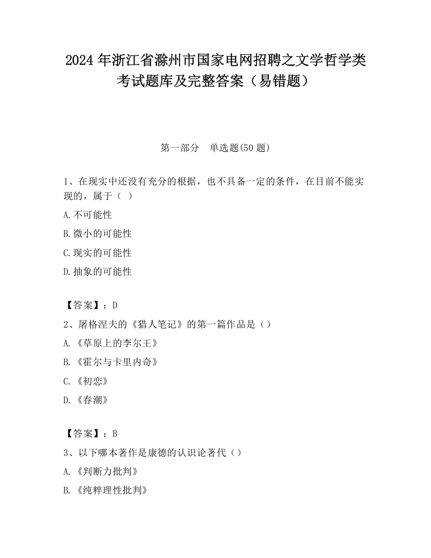 2024年浙江省滁州市国家电网招聘之文学哲学类考试题库及完整答案（易错题）