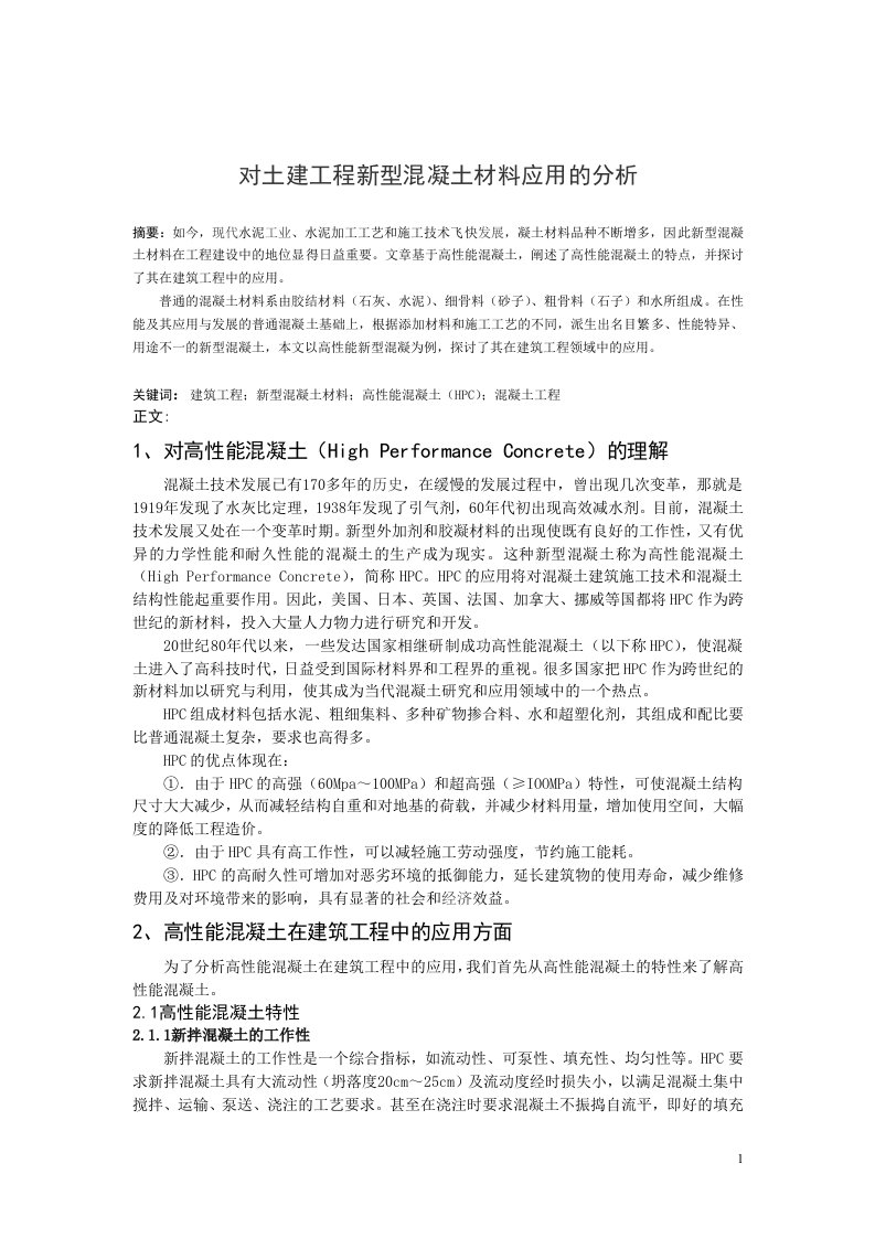 对土建工程新型混凝土材料的应用得到的分析