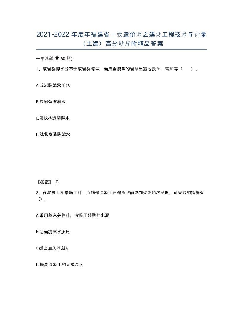 2021-2022年度年福建省一级造价师之建设工程技术与计量土建高分题库附答案