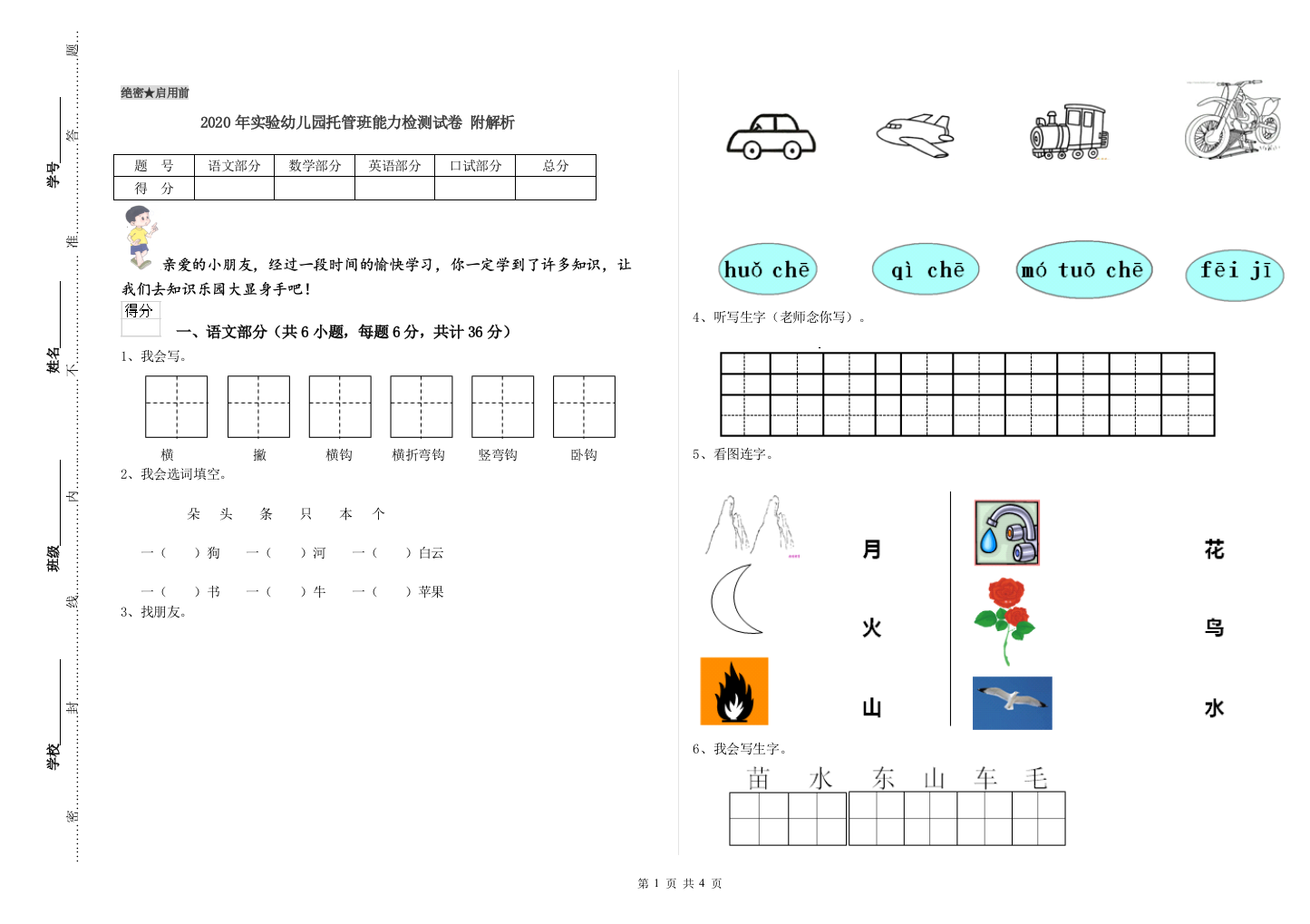 2020年实验幼儿园托管班能力检测试卷-附解析