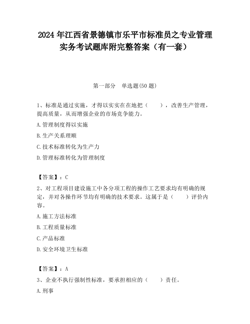 2024年江西省景德镇市乐平市标准员之专业管理实务考试题库附完整答案（有一套）